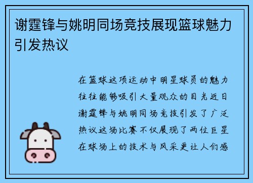 谢霆锋与姚明同场竞技展现篮球魅力引发热议
