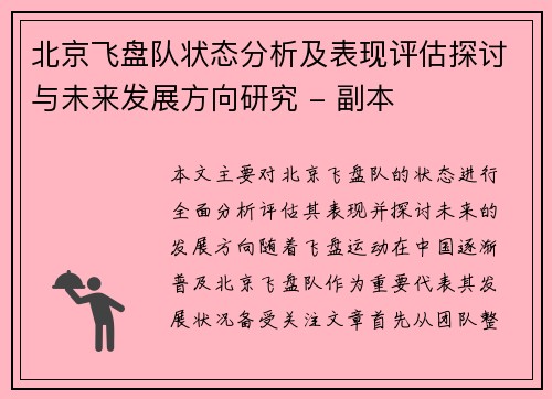 北京飞盘队状态分析及表现评估探讨与未来发展方向研究 - 副本