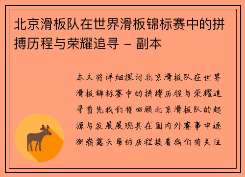 北京滑板队在世界滑板锦标赛中的拼搏历程与荣耀追寻 - 副本