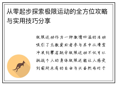 从零起步探索极限运动的全方位攻略与实用技巧分享