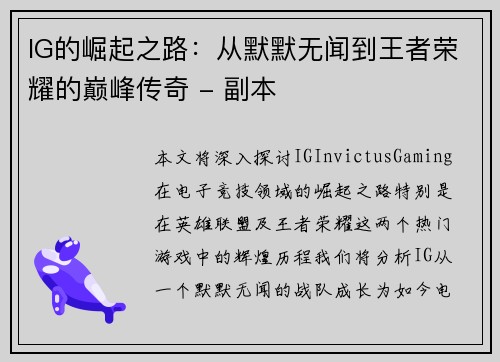 IG的崛起之路：从默默无闻到王者荣耀的巅峰传奇 - 副本