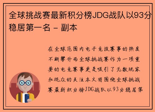 全球挑战赛最新积分榜JDG战队以93分稳居第一名 - 副本