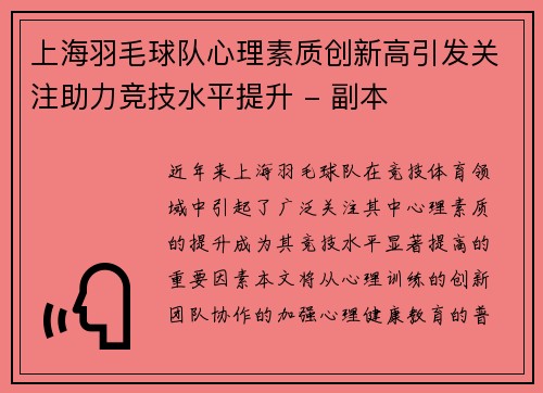 上海羽毛球队心理素质创新高引发关注助力竞技水平提升 - 副本