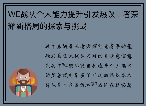 WE战队个人能力提升引发热议王者荣耀新格局的探索与挑战