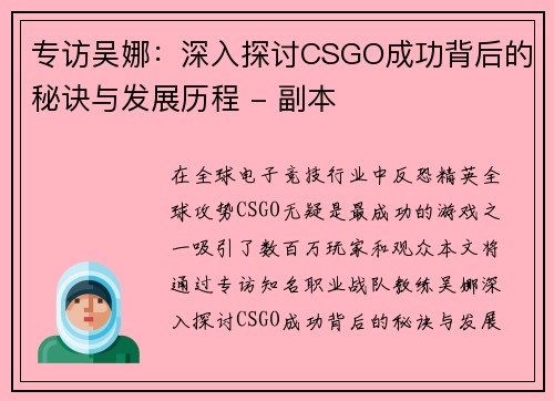 专访吴娜：深入探讨CSGO成功背后的秘诀与发展历程 - 副本