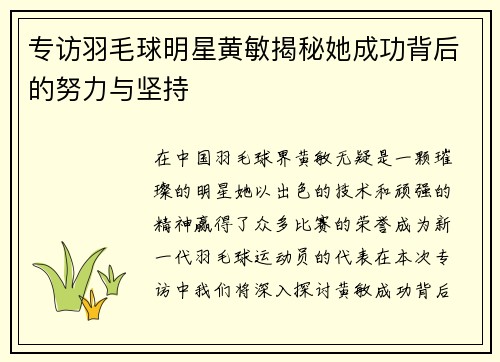 专访羽毛球明星黄敏揭秘她成功背后的努力与坚持