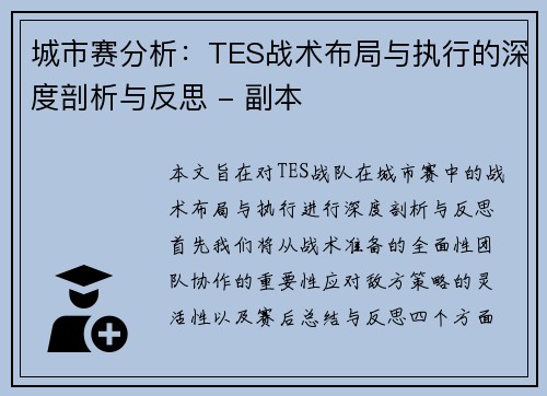 城市赛分析：TES战术布局与执行的深度剖析与反思 - 副本