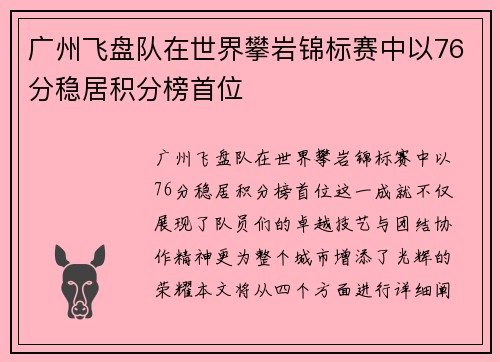 广州飞盘队在世界攀岩锦标赛中以76分稳居积分榜首位