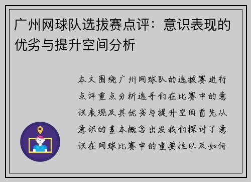 广州网球队选拔赛点评：意识表现的优劣与提升空间分析