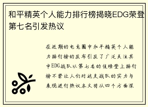 和平精英个人能力排行榜揭晓EDG荣登第七名引发热议