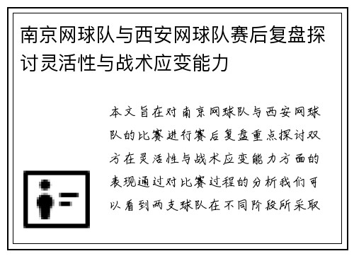 南京网球队与西安网球队赛后复盘探讨灵活性与战术应变能力