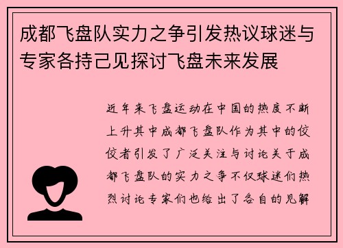 成都飞盘队实力之争引发热议球迷与专家各持己见探讨飞盘未来发展