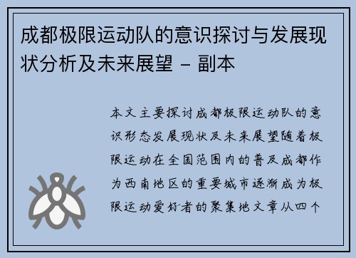 成都极限运动队的意识探讨与发展现状分析及未来展望 - 副本