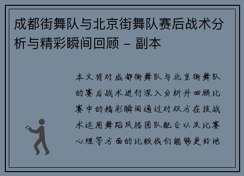成都街舞队与北京街舞队赛后战术分析与精彩瞬间回顾 - 副本