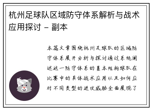 杭州足球队区域防守体系解析与战术应用探讨 - 副本
