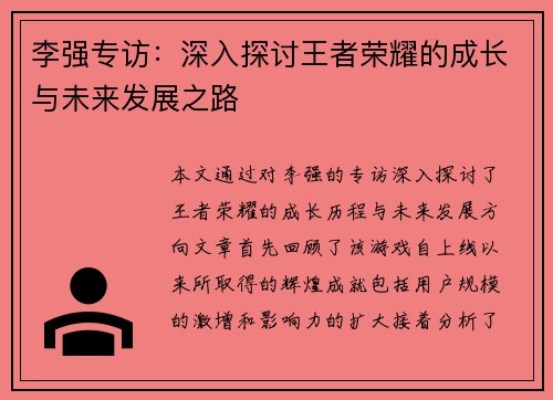 李强专访：深入探讨王者荣耀的成长与未来发展之路