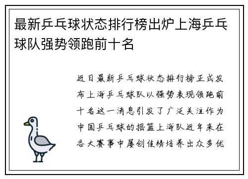 最新乒乓球状态排行榜出炉上海乒乓球队强势领跑前十名