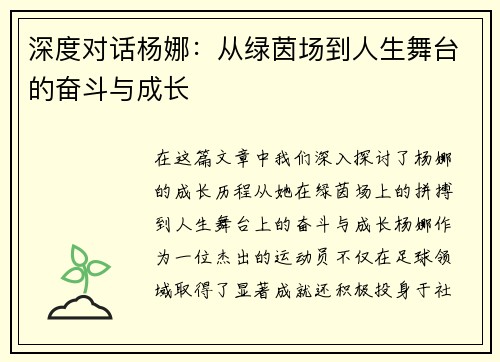 深度对话杨娜：从绿茵场到人生舞台的奋斗与成长