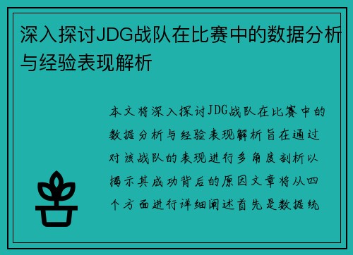 深入探讨JDG战队在比赛中的数据分析与经验表现解析