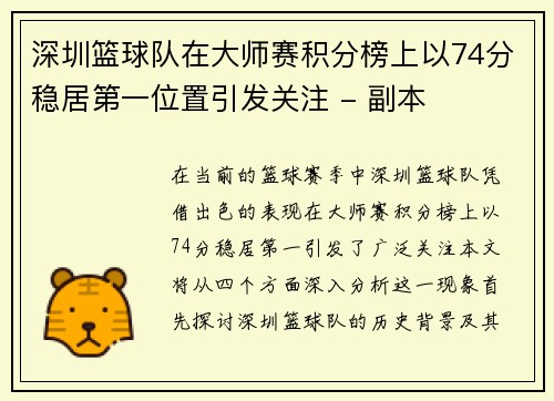 深圳篮球队在大师赛积分榜上以74分稳居第一位置引发关注 - 副本