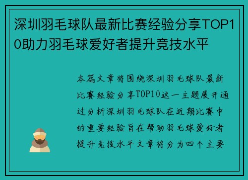 深圳羽毛球队最新比赛经验分享TOP10助力羽毛球爱好者提升竞技水平