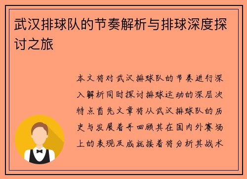 武汉排球队的节奏解析与排球深度探讨之旅