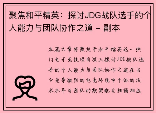 聚焦和平精英：探讨JDG战队选手的个人能力与团队协作之道 - 副本