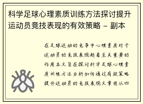 科学足球心理素质训练方法探讨提升运动员竞技表现的有效策略 - 副本