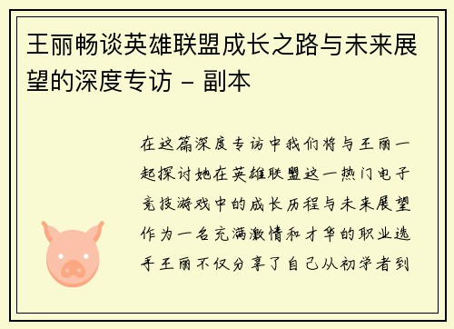 王丽畅谈英雄联盟成长之路与未来展望的深度专访 - 副本