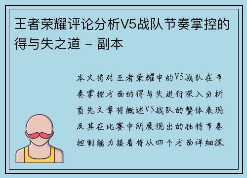 王者荣耀评论分析V5战队节奏掌控的得与失之道 - 副本