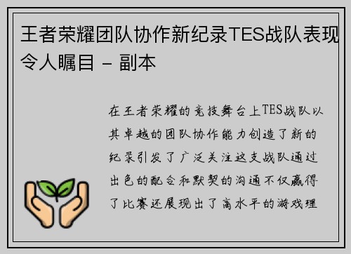 王者荣耀团队协作新纪录TES战队表现令人瞩目 - 副本