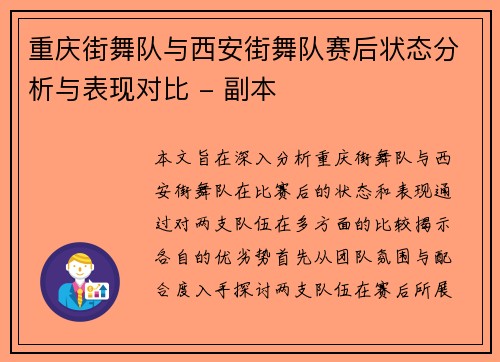 重庆街舞队与西安街舞队赛后状态分析与表现对比 - 副本