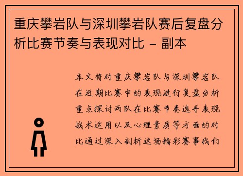 重庆攀岩队与深圳攀岩队赛后复盘分析比赛节奏与表现对比 - 副本