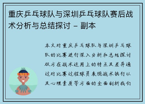 重庆乒乓球队与深圳乒乓球队赛后战术分析与总结探讨 - 副本