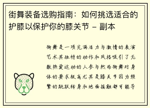 街舞装备选购指南：如何挑选适合的护膝以保护你的膝关节 - 副本