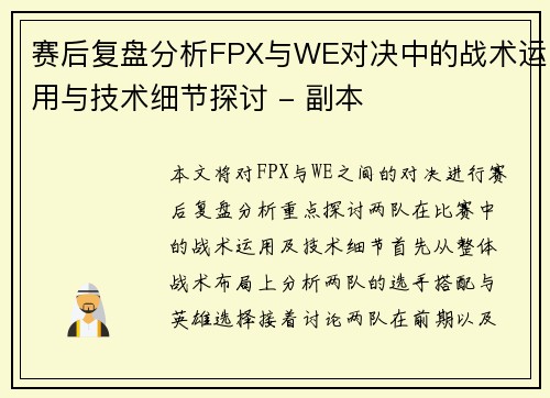 赛后复盘分析FPX与WE对决中的战术运用与技术细节探讨 - 副本