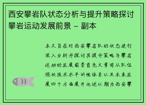 西安攀岩队状态分析与提升策略探讨攀岩运动发展前景 - 副本