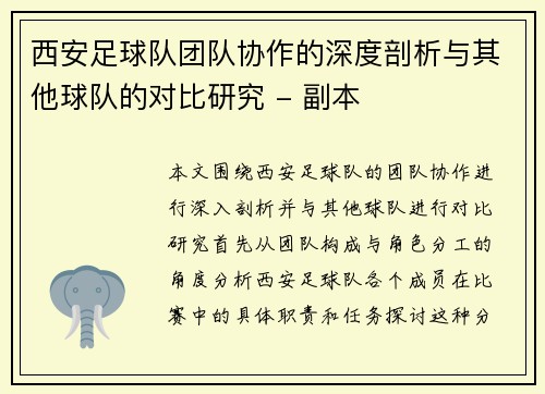 西安足球队团队协作的深度剖析与其他球队的对比研究 - 副本