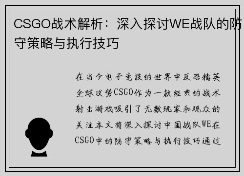 CSGO战术解析：深入探讨WE战队的防守策略与执行技巧