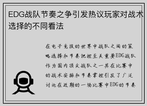 EDG战队节奏之争引发热议玩家对战术选择的不同看法