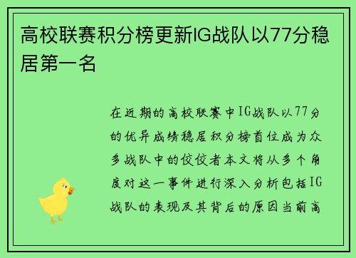 高校联赛积分榜更新IG战队以77分稳居第一名