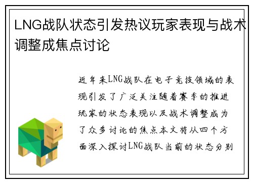 LNG战队状态引发热议玩家表现与战术调整成焦点讨论