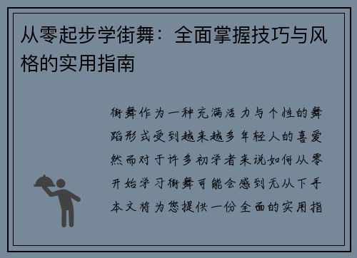 从零起步学街舞：全面掌握技巧与风格的实用指南