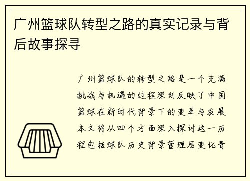 广州篮球队转型之路的真实记录与背后故事探寻