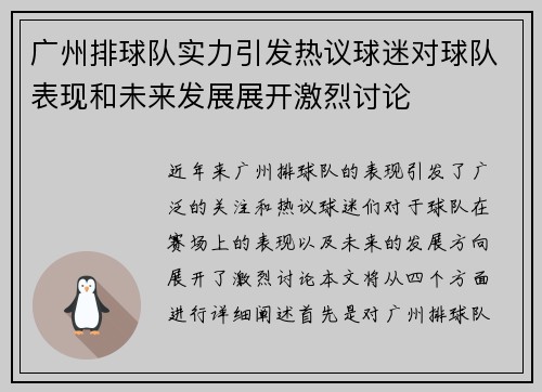 广州排球队实力引发热议球迷对球队表现和未来发展展开激烈讨论