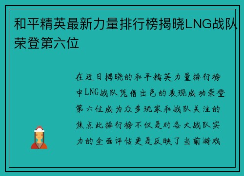 和平精英最新力量排行榜揭晓LNG战队荣登第六位