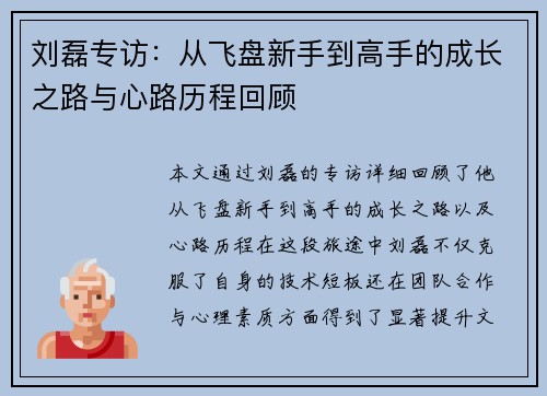 刘磊专访：从飞盘新手到高手的成长之路与心路历程回顾
