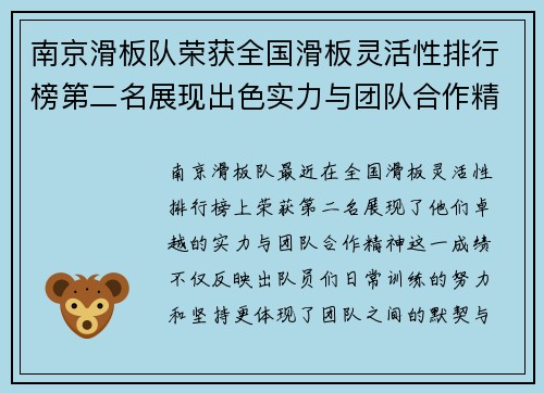 南京滑板队荣获全国滑板灵活性排行榜第二名展现出色实力与团队合作精神