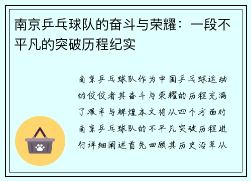 南京乒乓球队的奋斗与荣耀：一段不平凡的突破历程纪实