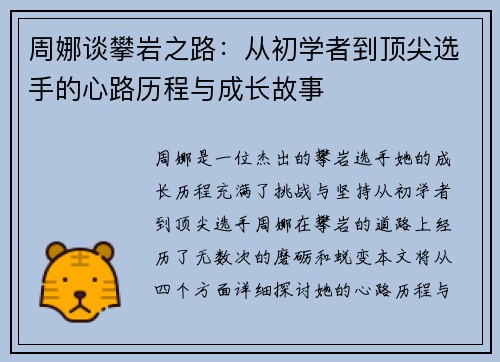 周娜谈攀岩之路：从初学者到顶尖选手的心路历程与成长故事